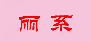 LIIRLXIE/丽系品牌logo