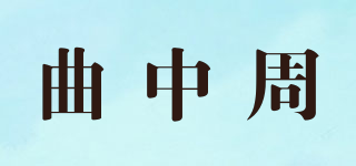 曲中周品牌logo