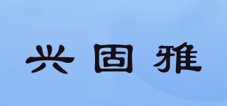 兴固雅品牌logo
