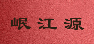 岷江源品牌logo