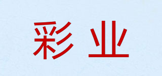 彩业品牌logo