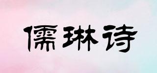 儒琳诗品牌logo