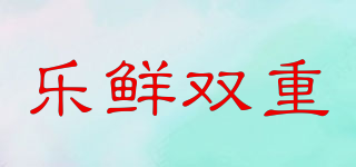 乐鲜双重品牌logo