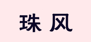 珠风品牌logo