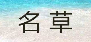 名草品牌logo
