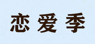 恋爱季品牌logo