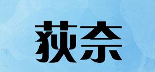 荻奈品牌logo