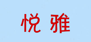 悦雅品牌logo