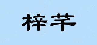 梓芊品牌logo