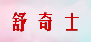 舒奇士品牌logo