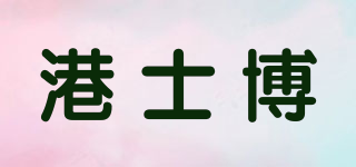港士博品牌logo