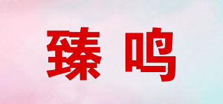 臻鸣品牌logo