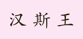 HANS﹒W/汉斯王品牌logo