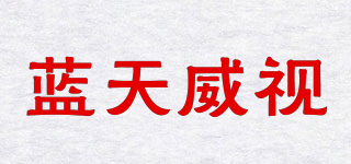 蓝天威视品牌logo