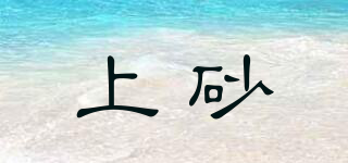 上砂品牌logo
