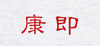 康即品牌logo