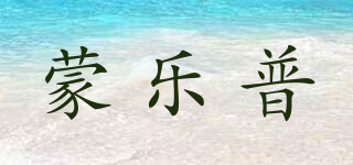 蒙乐普品牌logo