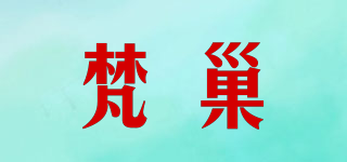 梵巢品牌logo