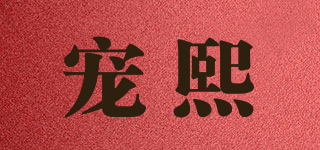 宠熙品牌logo