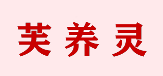 芙养灵品牌logo