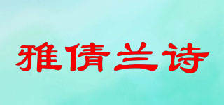 雅倩兰诗品牌logo