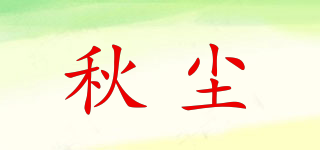 秋尘品牌logo