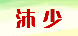 沐少品牌logo