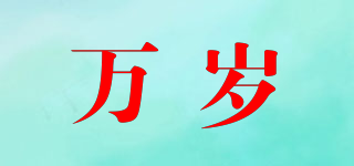 万岁品牌logo