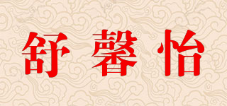 舒馨怡品牌logo