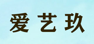 爱艺玖品牌logo