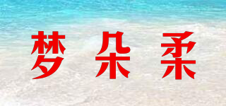 梦朵柔品牌logo