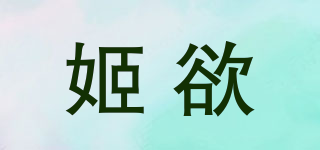 JIUUY/姬欲品牌logo