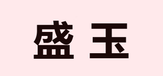盛玉品牌logo
