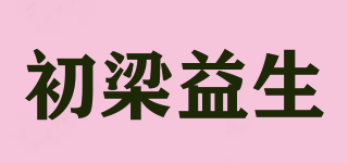 初梁益生品牌logo