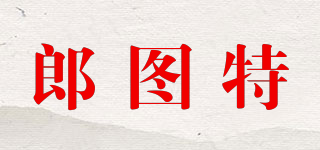郎圖特品牌logo