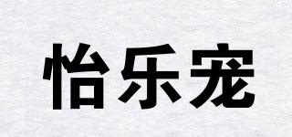 怡樂寵品牌logo