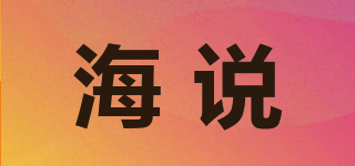 HYSURE/海说品牌logo