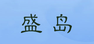 盛岛品牌logo