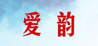 爱韵品牌logo