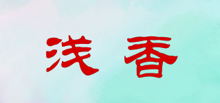 淺香品牌logo