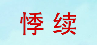 悸续品牌logo