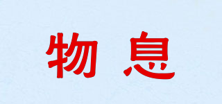 物息品牌logo