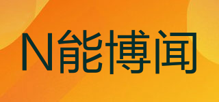 N能博闻品牌logo