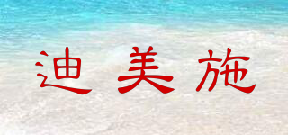迪美施品牌logo