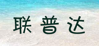 联普达品牌logo