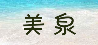 Mspa/美泉品牌logo