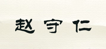 赵守仁品牌logo