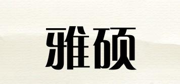 雅硕品牌logo