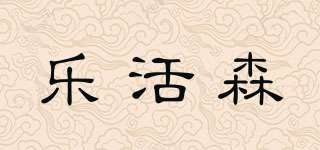 乐活森品牌logo
