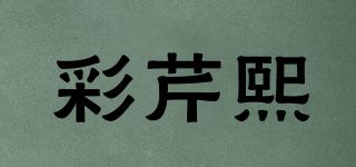 彩芹熙品牌logo